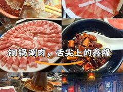 -鑫隆四季涮肉(香河店)