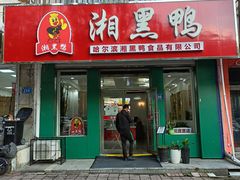 门面-湘黑鸭(总店)