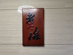 -潮汕味道·煮海餐厅(金麟大厦店)