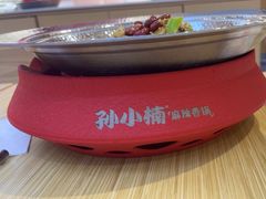 -孙小楠麻辣香锅(欧亚卖场店)