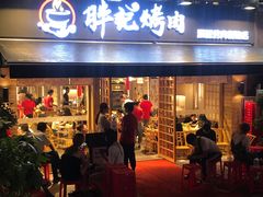 门面-胖记烤肉(江汉路店)