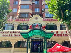 -老大连·海肠捞饭·大连海鲜大连菜(西安路店)