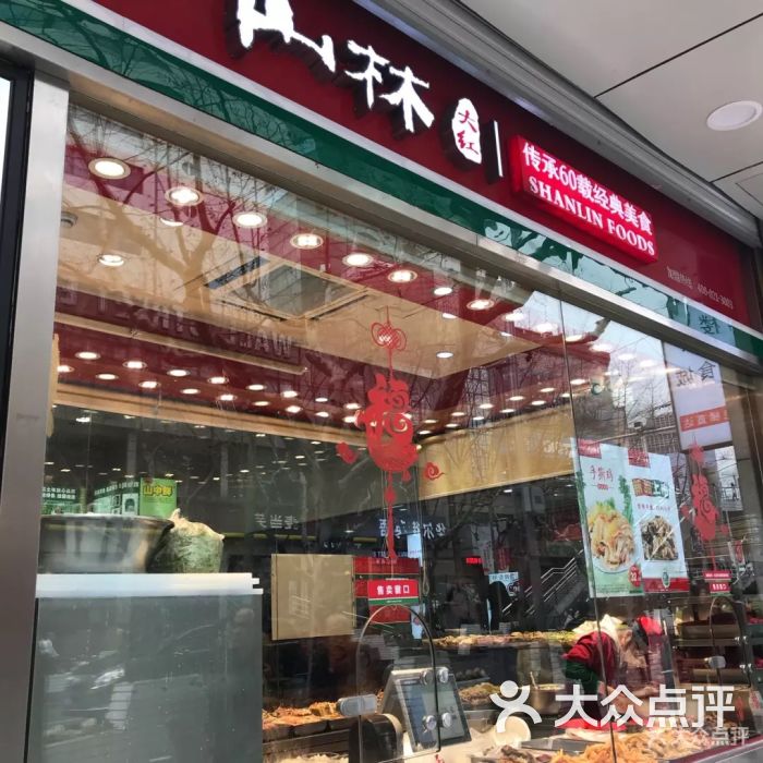 山林熟食(平顺路店)-图片-上海美食-大众点评网