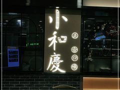 -小和庆·知味(首铸万科店)