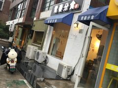 -青春分食(仙林大学城店)