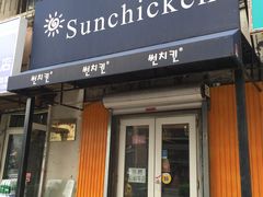 门面-SUN炸鸡专门店(西塔总店)