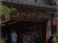 -吴越酒坊(拈花湾店)