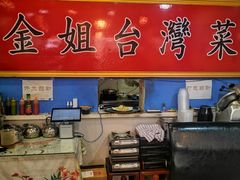 -金姐台湾菜(珠江路店)