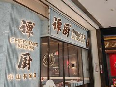 -谭厨中山传家菜.乳鸽.脆鲩鱼(华强北中航城店)