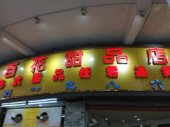 门面-百花传统甜品店(原址店)