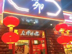 门面-顺承小院儿