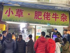 门面-小草糖水(海棠村店)