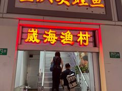 -崴海渔村(虹梅路店)