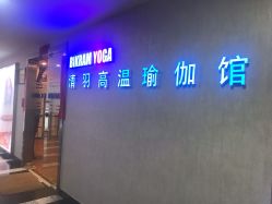 -清羽高温瑜伽·普拉提