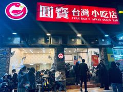 门面-圆宝台湾小吃(迎津街店)