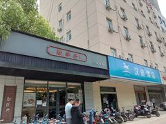 门面-勤德兴(湖滨路店)