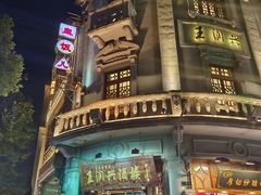 -皇饭儿·王润兴酒楼(河坊街店)