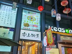-安上粉皮.非遗手工小吃(骑龙巷店)