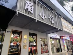 -甬小馆·焗海鲜温州菜(五马街店)