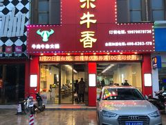 门面-古乐牛香·鲜牛肉牛杂火锅(解放东路店)