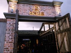门面-3号仓库·餐厅(灵溪一店)