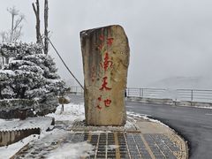 -江南天池