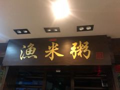 -渔米粥(罗湖店)