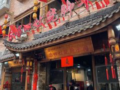 -冯四孃跷脚牛肉·非物质文化遗产店