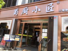 门面-蜀厨小匠·民间川菜(犀浦店)
