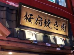门面-樱宿日式和牛烧肉(五道口店)