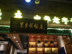 -东来顺饭庄(上地华联店)