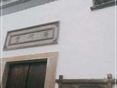 -潜研堂钱大昕故居