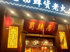 门面-蜀辣居鲜货老火锅(红牌楼店)
