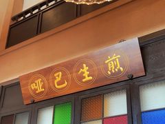 -哑巴生煎(临顿路店)