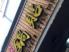 门面-天天锅贴王(迎凤街店)