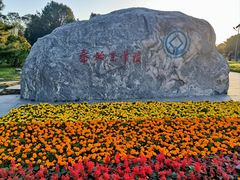 -秦始皇帝陵博物院-丽山园
