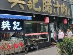 门面-樊记腊汁肉(竹笆市总店)