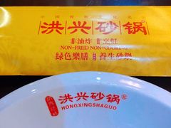 -洪兴砂锅·融合砂锅菜(三站店)