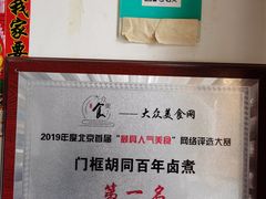 -门框胡同百年卤煮(前门煤市街店)