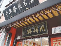 门面-同得兴 Since·1995 传统苏式面馆(十全街店)