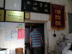 -油旋张(大观园店)
