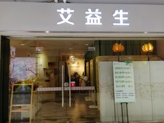 -艾益生活馆·匠心推拿·精油·足道(海岸城店)