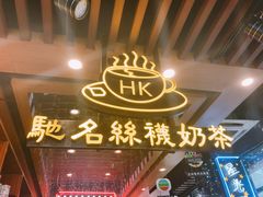 -香港鸿记冰室