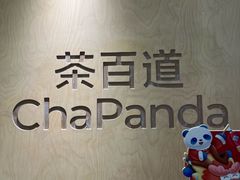 -茶百道(湖墅潮王路店)