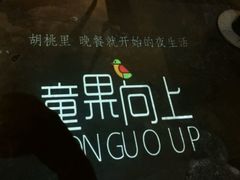 门面-胡桃里乐队酒馆(鎏嘉码头店)