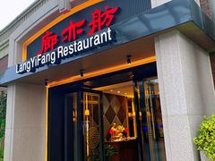 门面-廊亦舫Lang Yi Fang Restaurant(金桥店)