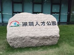 -深圳人才公园
