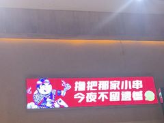 -那家小串(新兴大街店)