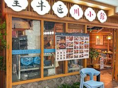 -全牛匠·乐山跷脚牛肉(新中关店)
