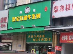 -清真双宝红油牛系列